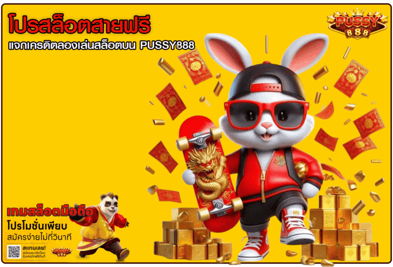 โปรสล็อตสายฟรี