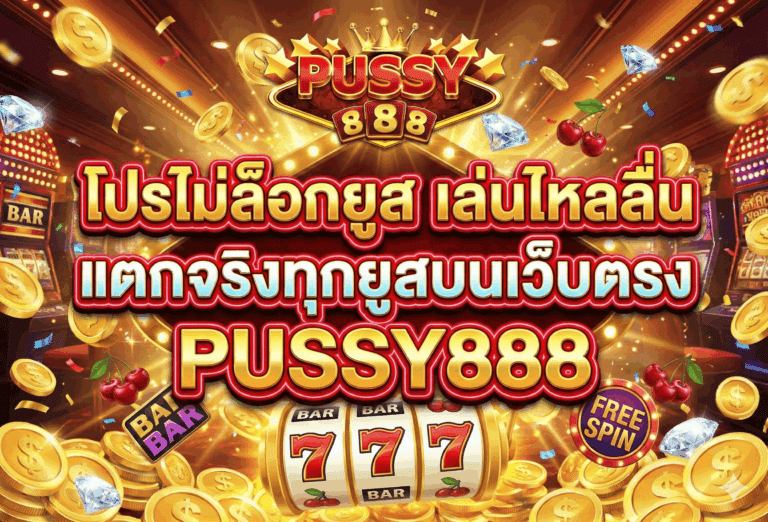 โปรไม่ล็อกยูส