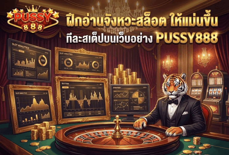 ฝึกอ่านจังหวะสล็อต