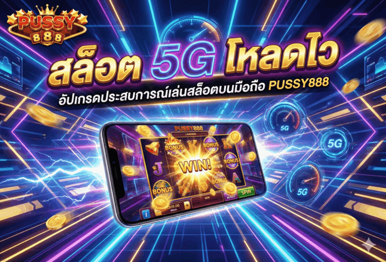 สล็อต 5G โหลดไว