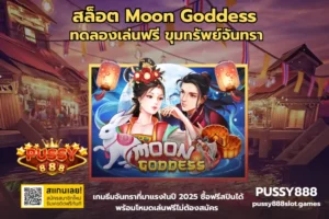 พุซซี่ 888 บริการเกมสล็อตออนไลน์ชั้นนำ บริการ 24/7 - PUSSY888 5 สล็อต Moon Goddess