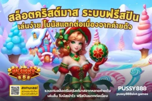 สล็อตpg เว็บตรงแตกง่ายบริการเกมจากค่ายพีจี บนเว็บพุซซี่888 - PUSSY888 2 สล็อตคริสต์มาส ระบบฟรีสปิน