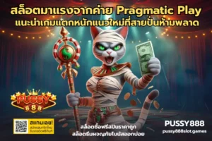 เทคนิคเอาชนะเกมสล็อต ชนะเกมสล็อตรับรางวัล เงินจำนวนมาก 2024 11 สล็อตมาแรงจากค่าย Pragmatic Play