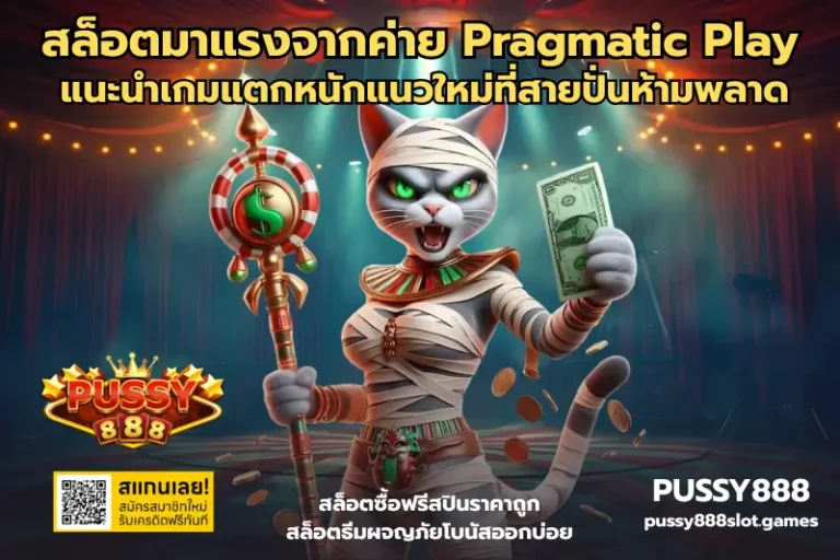 สล็อตมาแรงจากค่าย Pragmatic Play