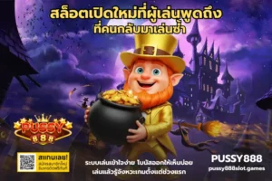 เคล็ดลับเลือกเกมสล็อต เลือกเกมให้เซียน เลือกเกมทำเงิน - PUSSY888 5 สล็อตเปิดใหม่ที่ผู้เล่นพูดถึง