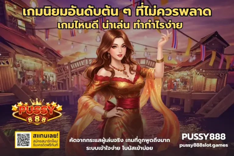 เกมนิยมอันดับต้น ๆ ที่ไม่ควรพลาด