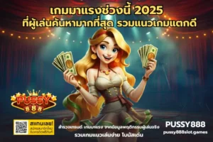 เกมสล็อตแตกง่าย โบนัสสูง ทำกำไรได้จริง อัปเดตเกมยอดนิยมใหม่ - Pussy888 3 เกมมาแรงช่วงนี้ 2025