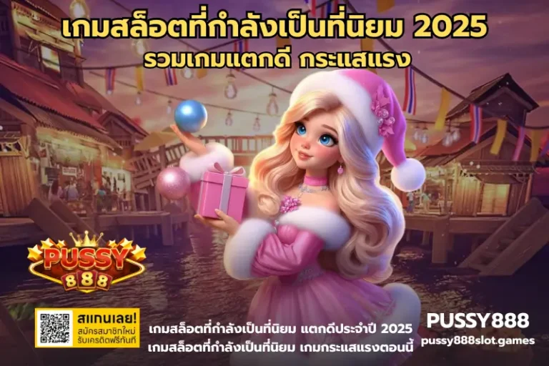 เกมสล็อตที่กำลังเป็นที่นิยม