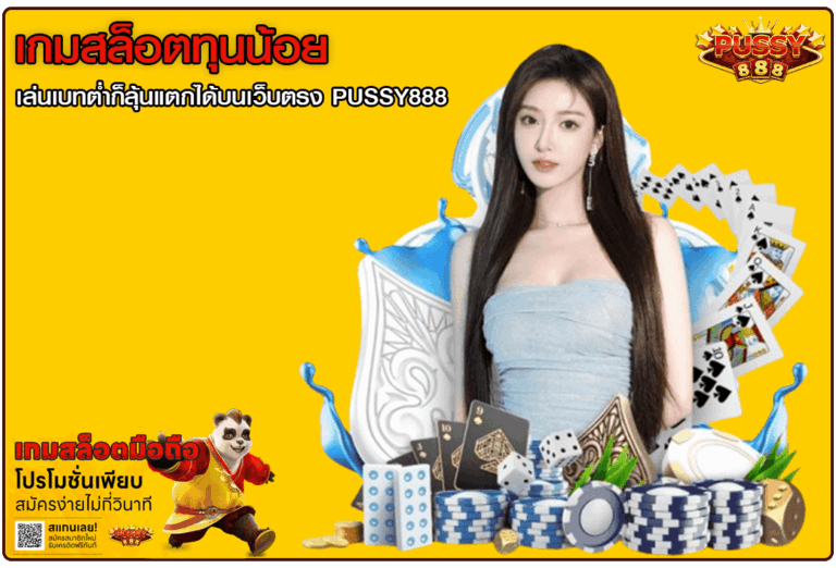 เกมสล็อตทุนน้อย