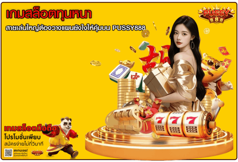 เกมสล็อตทุนหนา