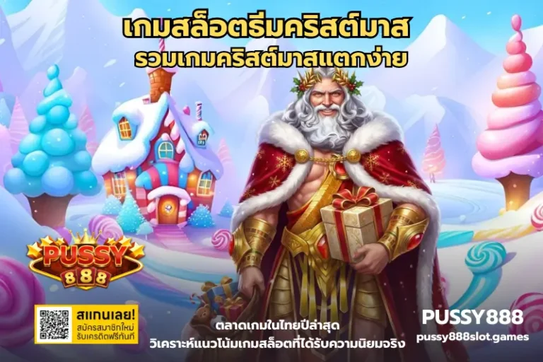 เกมสล็อตธีมคริสต์มาส