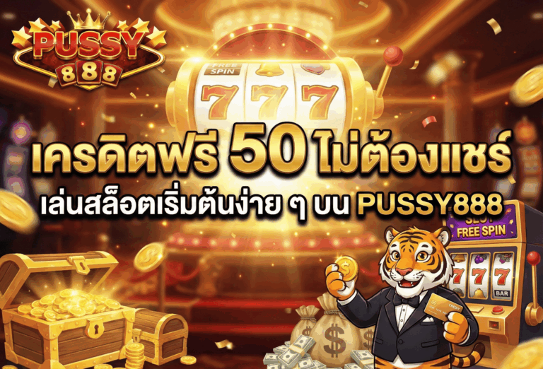 เครดิตฟรี 50 ไม่ต้องแชร์