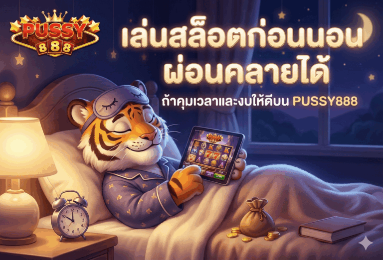 เล่นสล็อตก่อนนอน