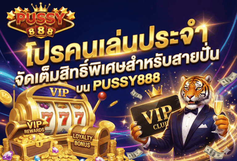 โปรคนเล่นประจำ
