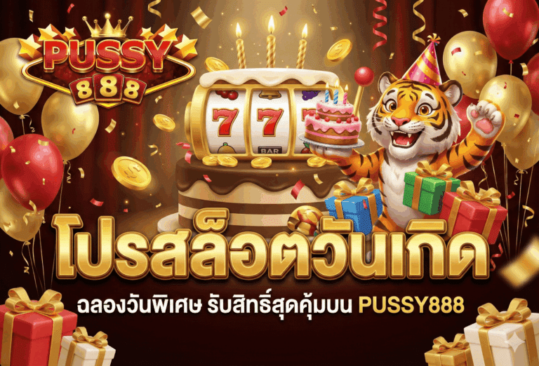โปรสล็อตวันเกิด