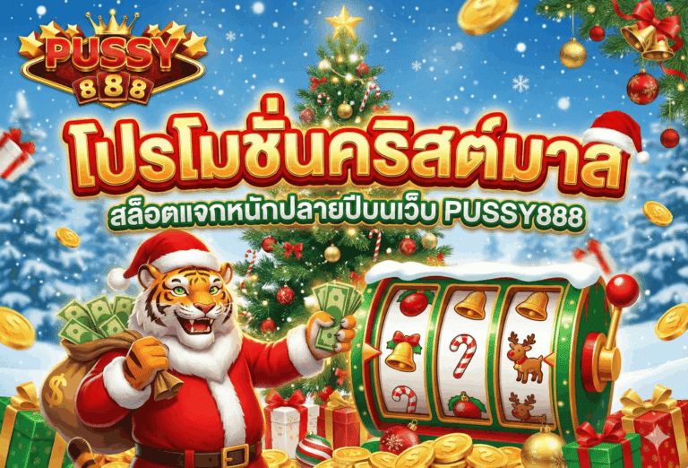 โปรโมชั่นคริสต์มาส