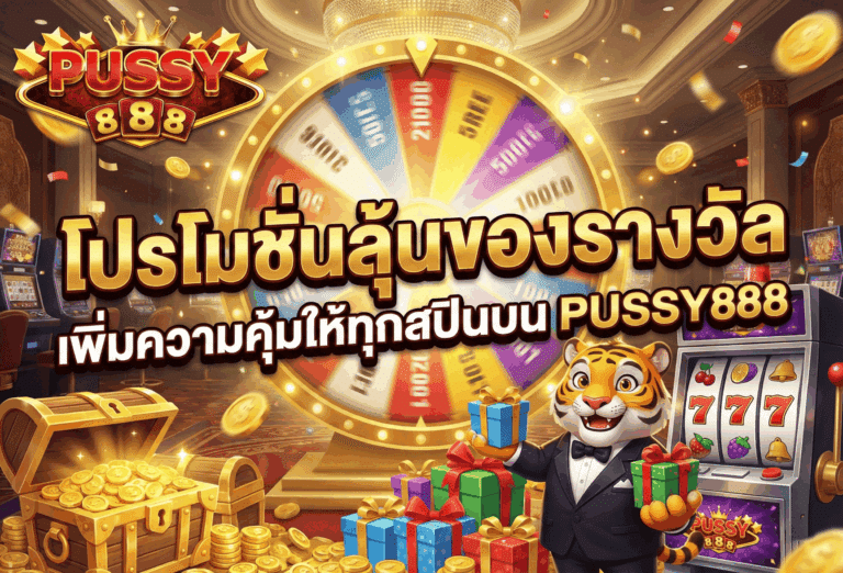 โปรโมชั่นลุ้นของรางวัล