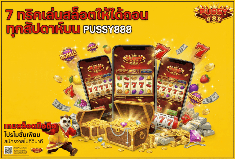 7 ทริคเล่นสล็อต
