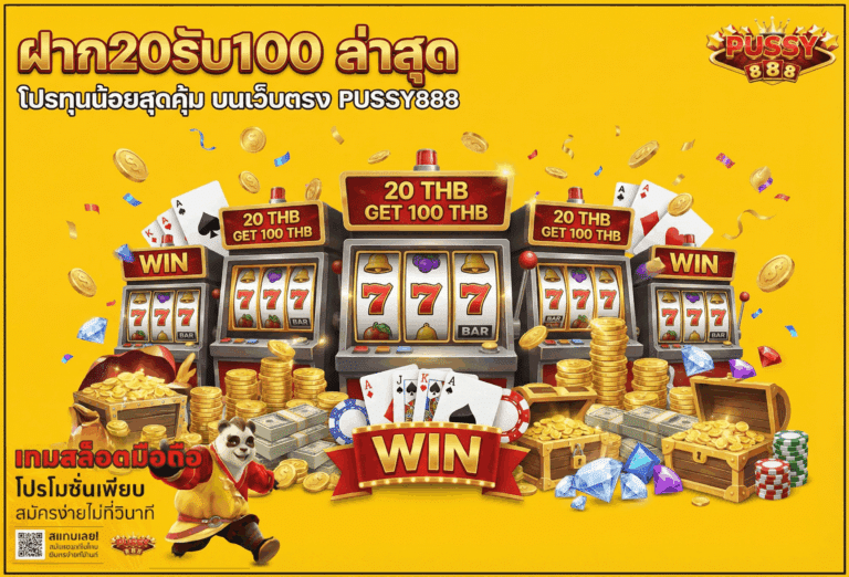 ฝาก20รับ100 ล่าสุด