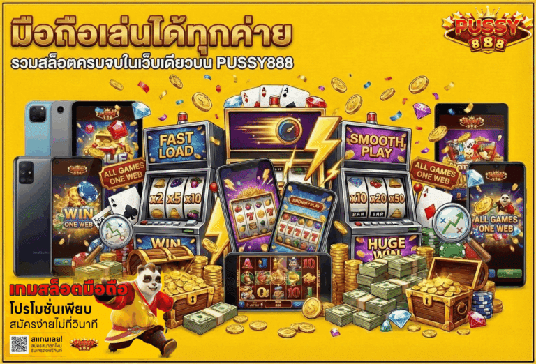 มือถือเล่นได้ทุกค่าย