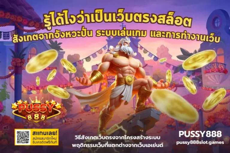 รู้ได้ไงว่าเป็นเว็บตรงสล็อต