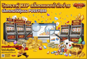 สล็อตโหมดออโต้บน PUSSY888 ใช้ให้เป็น เล่นลื่นขึ้นแต่ไม่หลุดแผน 34 วิเคราะห์ RTP สล็อต