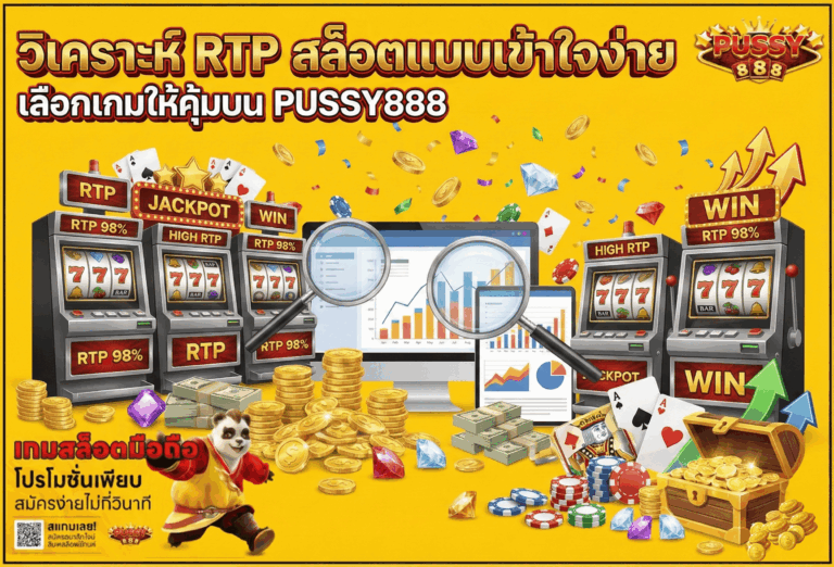 วิเคราะห์ RTP สล็อต