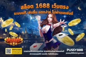 เว็บสล็อตน่าเชื่อถือ เล่นสล็อตอย่างมั่นใจ บนเว็บปลอดภัย 100% 5 สล็อต 1688 เว็บตรง