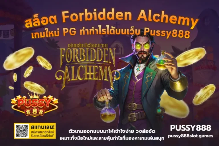 สล็อต Forbidden Alchemy