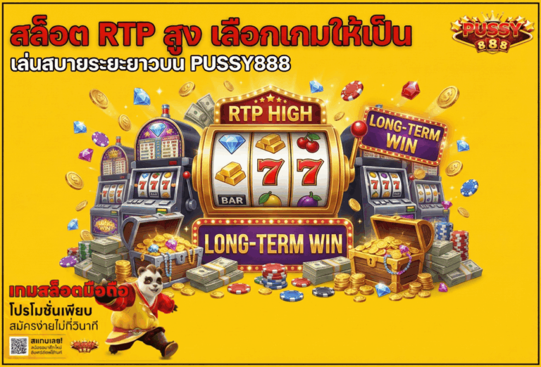 สล็อต RTP สูง