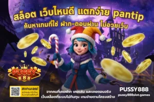 โปรโมชั่นสล็อตล่าสุด PUSSY888 อัปเดตความคุ้มแบบคนเล่นจริง 21 สล็อต เว็บไหนดี แตกง่าย pantip