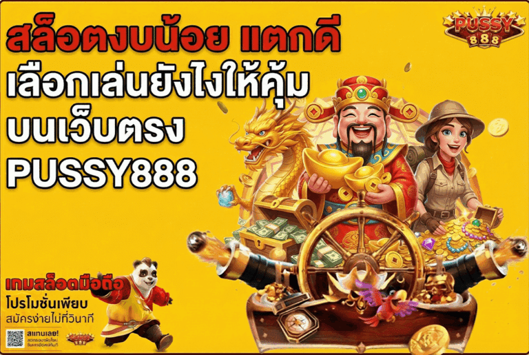 สล็อตงบน้อย แตกดี