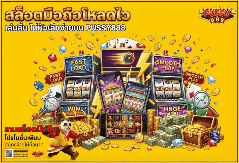 สล็อตมือถือโหลดไว