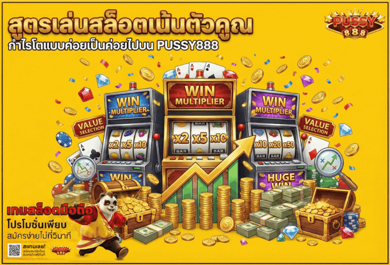 สล็อตเน้นตัวคูณ