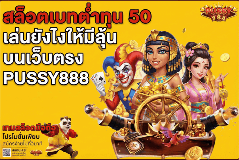 สล็อตเบทต่ำทุน 50