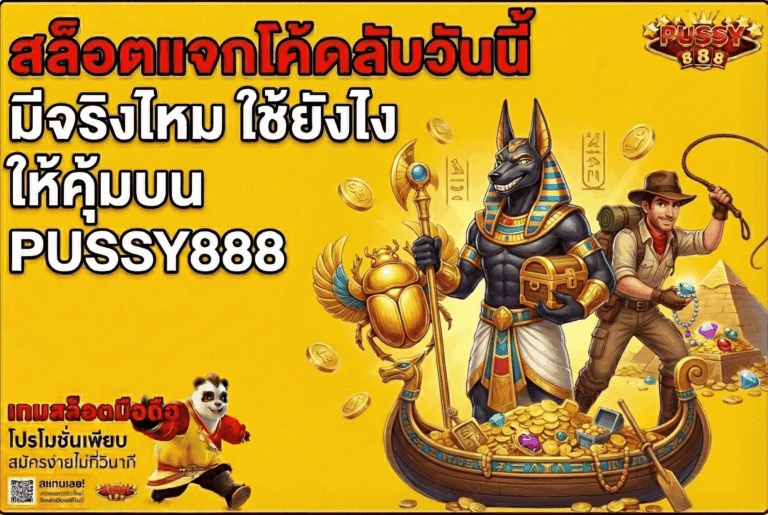 สล็อตแจกโค้ดลับวันนี้
