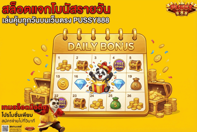 สล็อตแจกโบนัสรายวัน