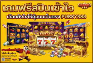 Pussy888 เล่นได้ทุกระบบ สะดวกจริง ไม่ต้องโหลดก็เล่นได้ 48 เกมฟรีสปินเข้าไว