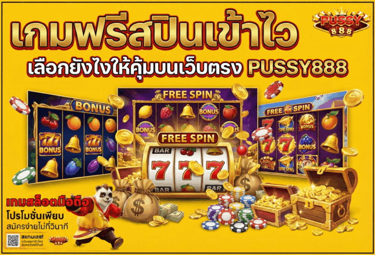 เกมฟรีสปินเข้าไว