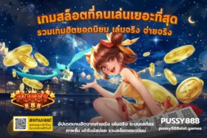 เกมสล็อต AI ประสบการณ์สุดทันสมัย ท้าทายทำเงินง่าย - PUSSY888 2 เกมสล็อตที่คนเล่นเยอะที่สุด
