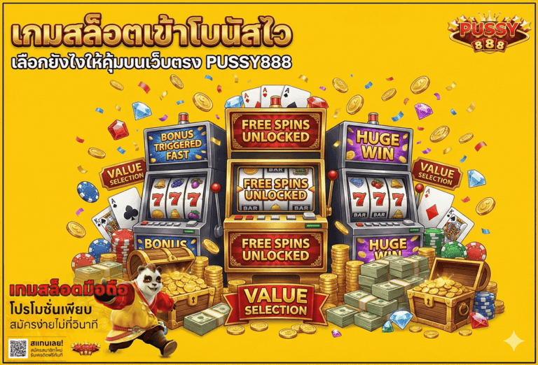 เกมสล็อตเข้าโบนัสไว