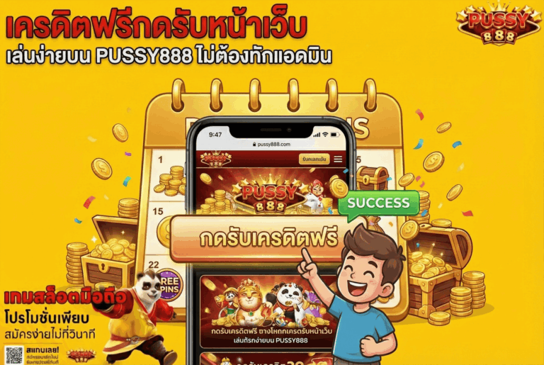 เครดิตฟรีกดรับหน้าเว็บ