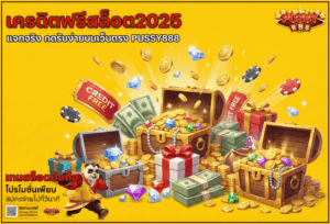 สล็อตฟีเจอร์เยอะบน PUSSY888 เล่นสนุกกว่าเดิม ถ้าเลือกเกมให้เข้ากับทุน 33 เครดิตฟรีสล็อต2025