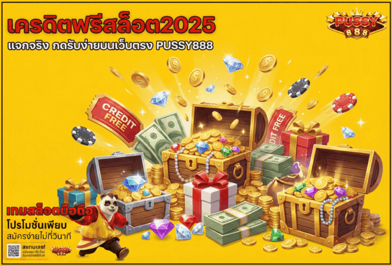 เครดิตฟรีสล็อต2025