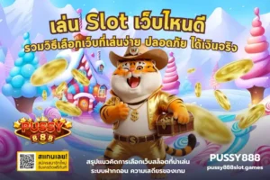 โปรสล็อตสุดคุ้ม เลือกยังไงให้ได้โบนัส ไม่ติดเงื่อนไขบน PUSSY888 24 เล่น Slot เว็บไหนดี
