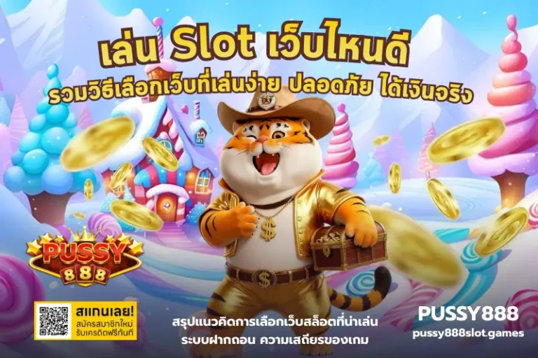 เล่น Slot เว็บไหนดี