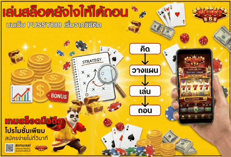 เล่นสล็อตยังไงให้ได้ถอน