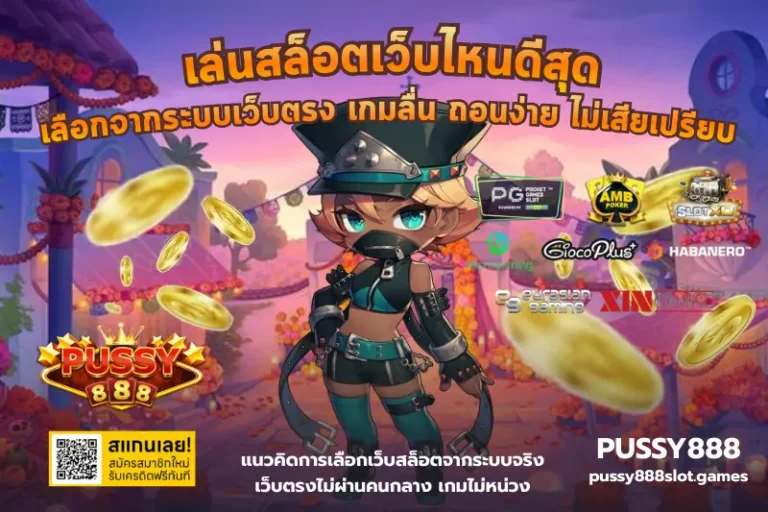 เล่นสล็อตเว็บไหนดีสุด