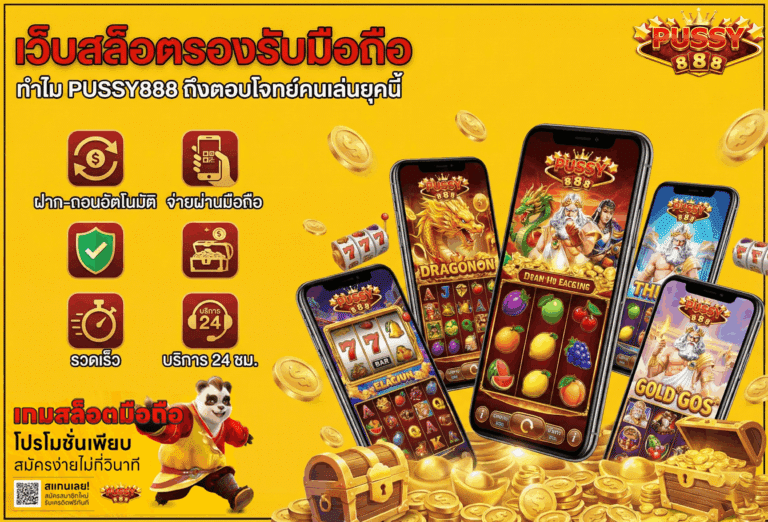 เว็บสล็อตรองรับมือถือ