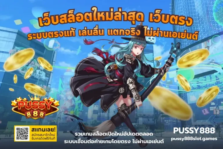 เว็บสล็อตใหม่ล่าสุด เว็บตรง